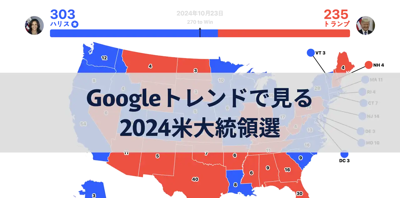 Googleトレンドで予測する2024年アメリカ大統領選