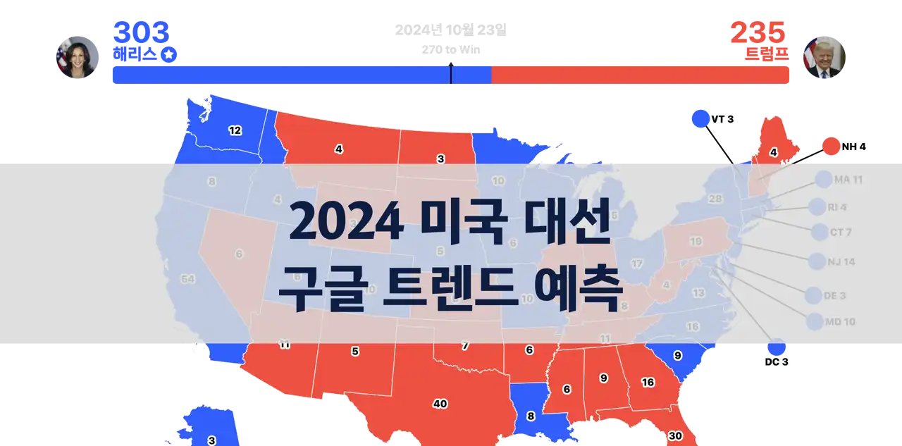 구글 트렌드로 예측해 보는 2024 미국 대선