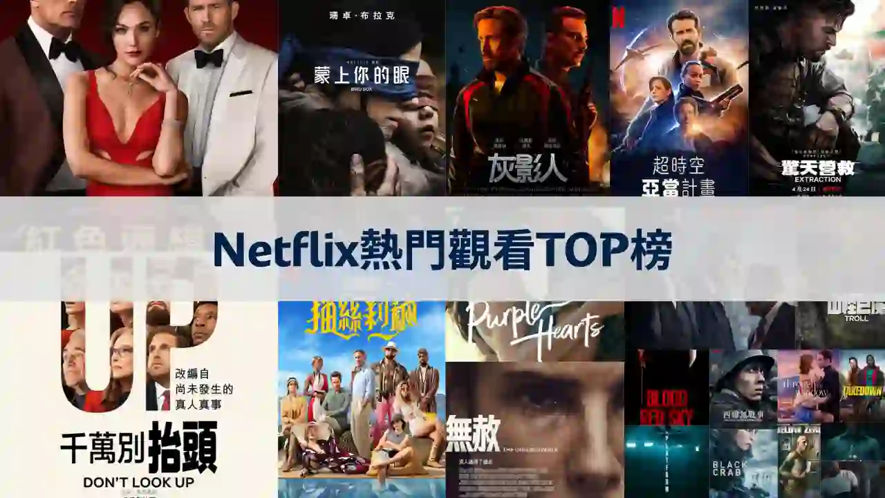 Netflix發布一個月後最受歡迎的觀看排行榜