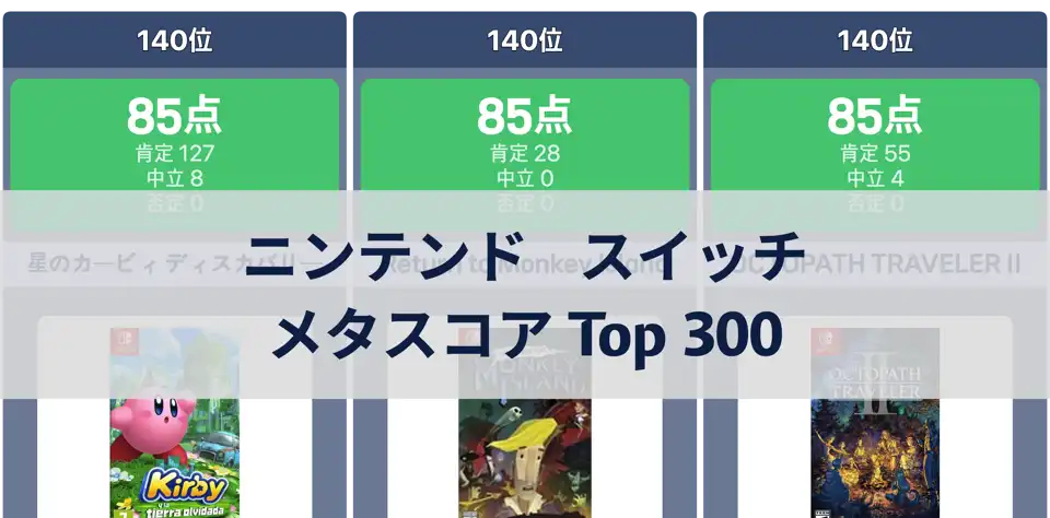 メタスコアで見るニンテンドースイッチ高評価ゲーム Top 300 thumbnail image