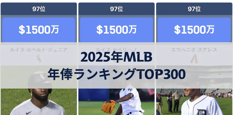 2025年MLB年俸ランキングTOP300 – 大谷翔平が2年連続で年俸1位に thumbnail image