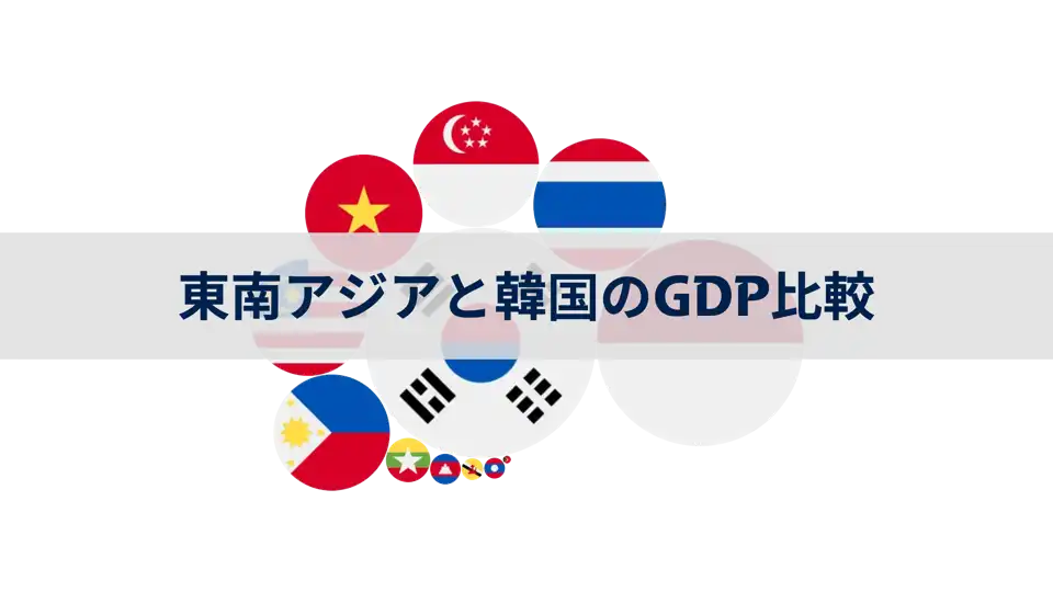 1980-2023年の東南アジア諸国と韓国のGDP比較 thumbnail image