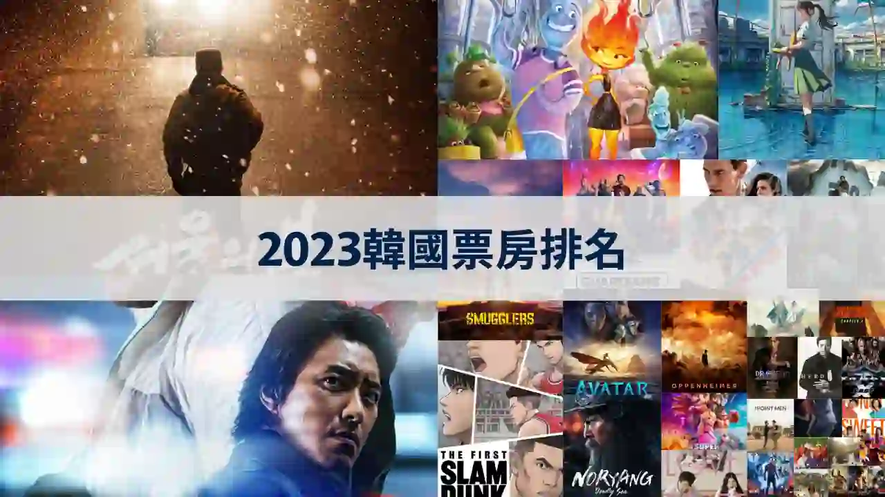 2023年韓國票房觀眾排名